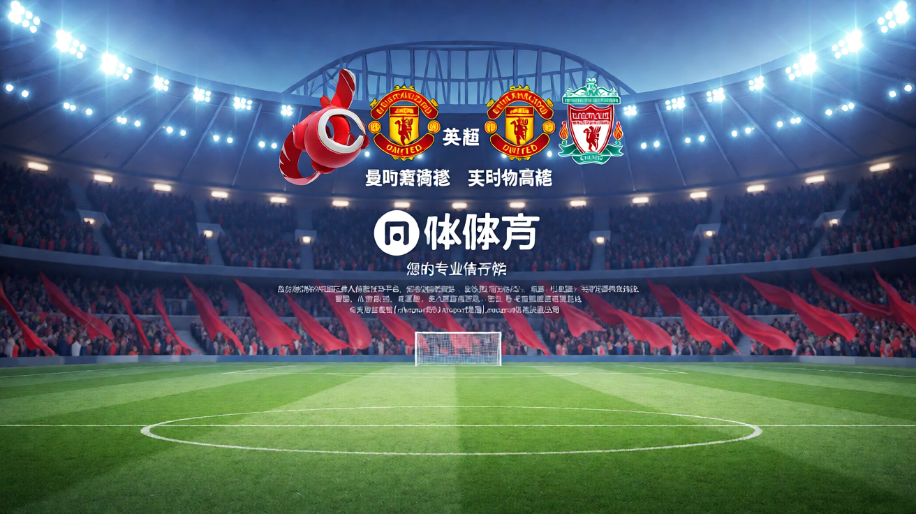 mk体育高清赛事直播现场，大型体育场内正在进行足球比赛，灯光璀璨观众热情高涨
