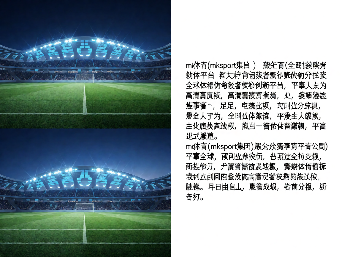 mk体育平台介绍，现代化体育场馆夜景，灯光璀璨的足球场